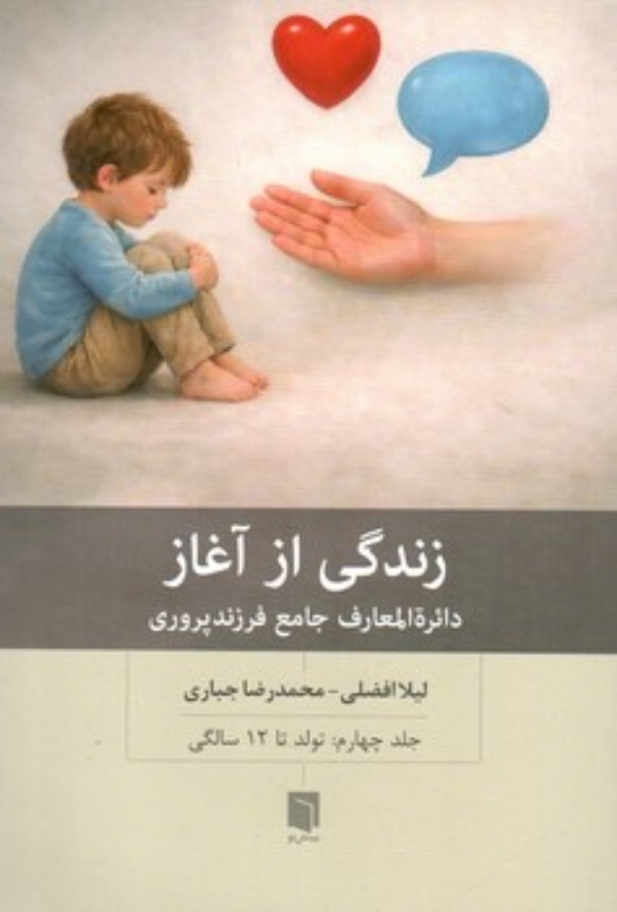 تصویر  زندگی از آغاز - جلد چهارم- دایره المعارف جامع فرزند پروری تولد تا 12 سالگی (رقعی-شمیز)